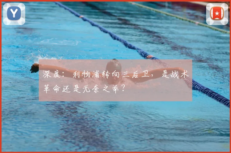 深度：利物浦转向三后卫，是战术革命还是无奈之举？