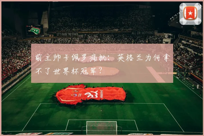 前主帅卡佩罗痛批：英格兰为何拿不了世界杯冠军？