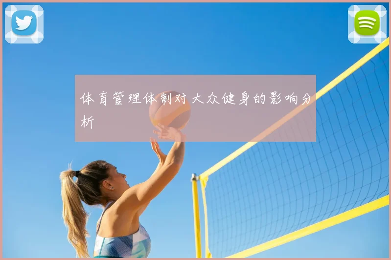 体育管理体制对大众健身的影响分析