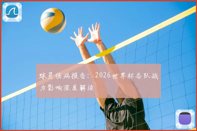 球员伤病报告：2026世界杯各队战力影响深度解读