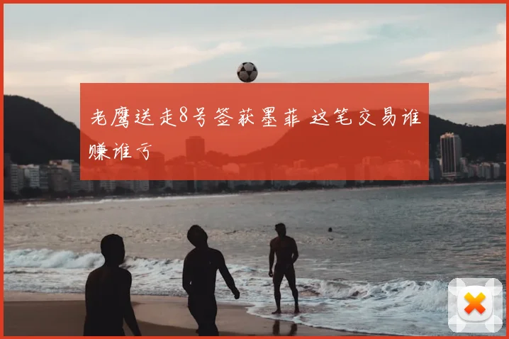 老鹰送走8号签获墨菲 这笔交易谁赚谁亏