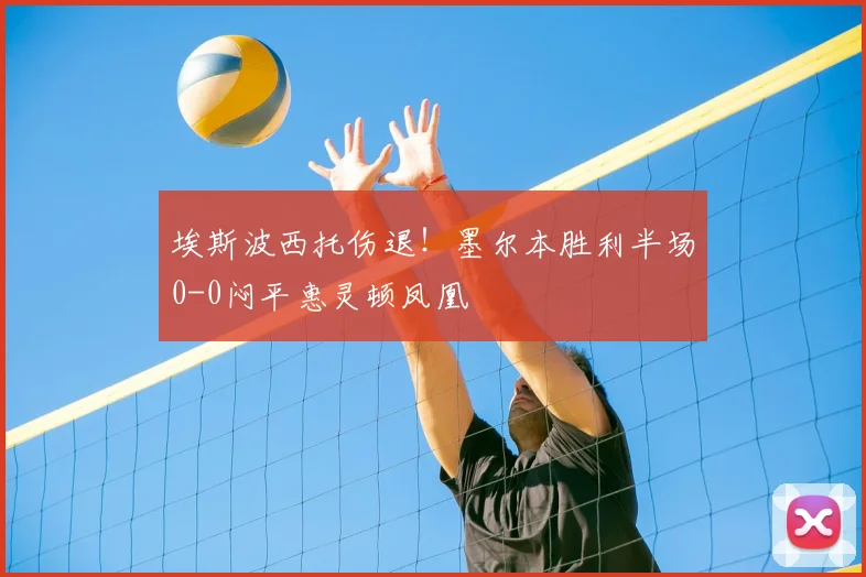 埃斯波西托伤退！墨尔本胜利半场0-0闷平惠灵顿凤凰