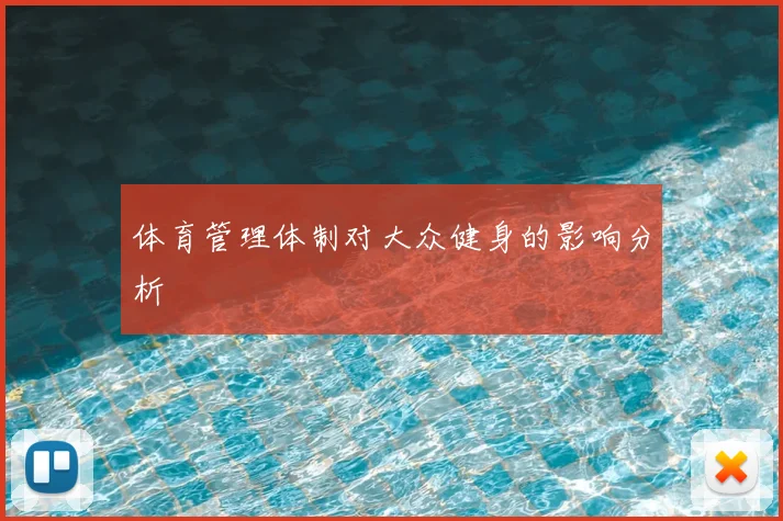 体育管理体制对大众健身的影响分析