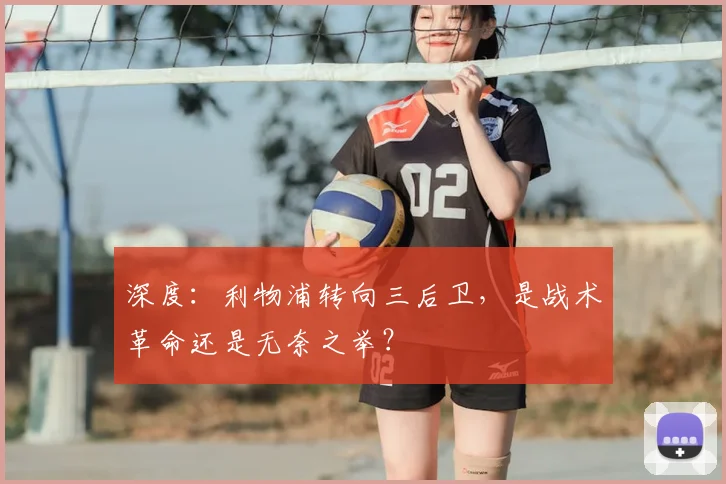 深度:利物浦转向三后卫,是战术革命还是无奈之举?