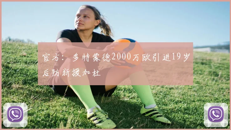 官方：多特蒙德2000万欧引进19岁后防新援加杜