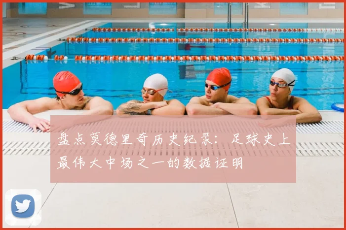 盘点莫德里奇历史纪录：足球史上最伟大中场之一的数据证明